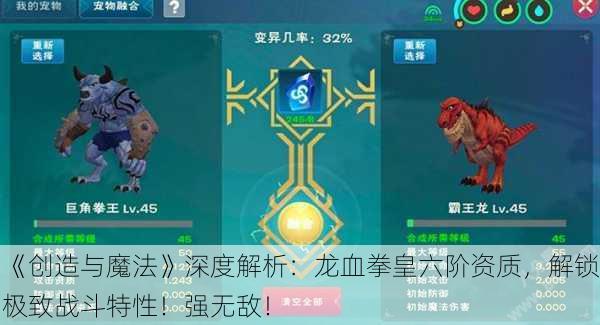 《创造与魔法》深度解析：龙血拳皇六阶资质，解锁极致战斗特性！强无敌！