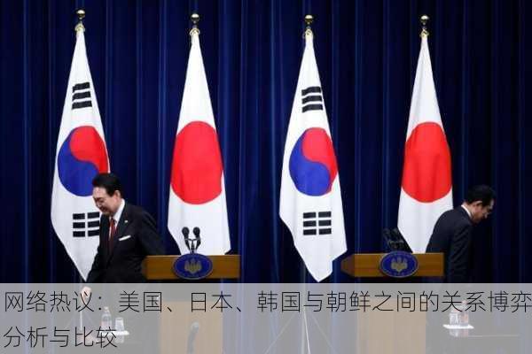 网络热议：美国、日本、韩国与朝鲜之间的关系博弈分析与比较