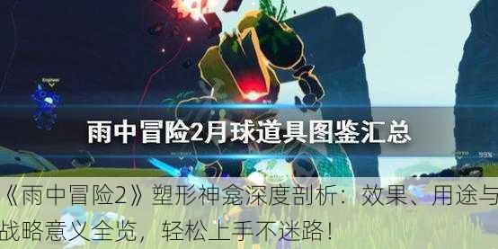 《雨中冒险2》塑形神龛深度剖析：效果、用途与战略意义全览，轻松上手不迷路！