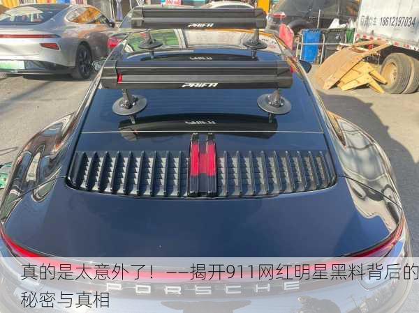 真的是太意外了！——揭开911网红明星黑料背后的秘密与真相
