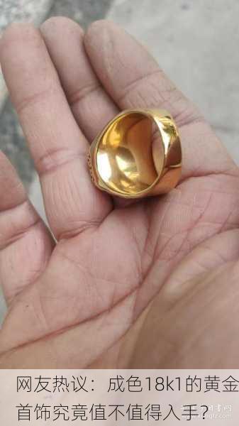 网友热议：成色18k1的黄金首饰究竟值不值得入手？