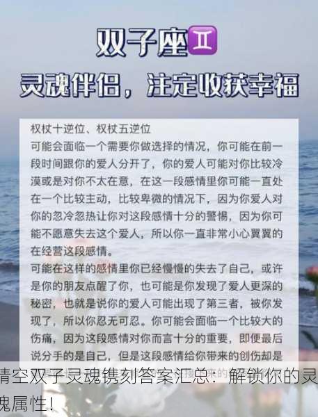 晴空双子灵魂镌刻答案汇总：解锁你的灵魂属性！