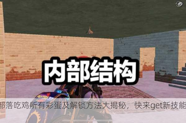部落吃鸡所有彩蛋及解锁方法大揭秘，快来get新技能！