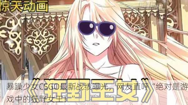 暴躁少女CSGO最新战绩曝光，网友直呼“绝对是游戏中的狂野女王！”