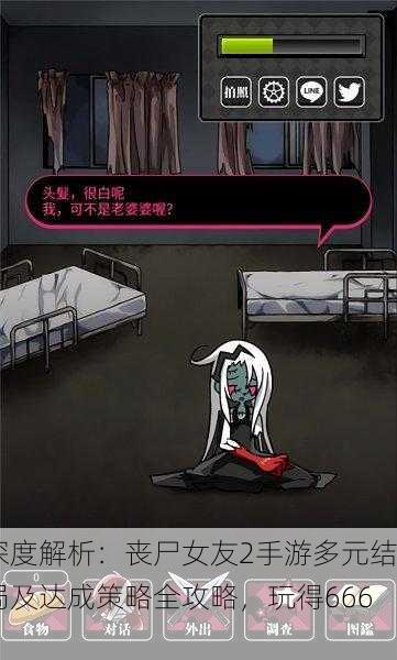 深度解析：丧尸女友2手游多元结局及达成策略全攻略，玩得666！