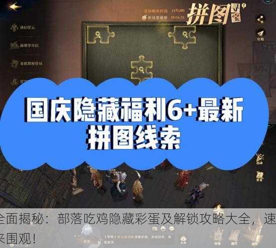 全面揭秘：部落吃鸡隐藏彩蛋及解锁攻略大全，速来围观！