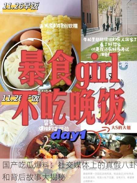 国产吃瓜爆料：社交媒体上的真假八卦和背后故事大揭秘