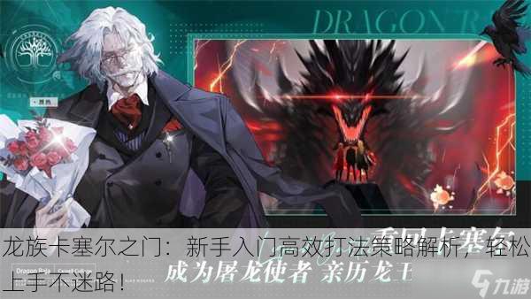 龙族卡塞尔之门：新手入门高效打法策略解析，轻松上手不迷路！