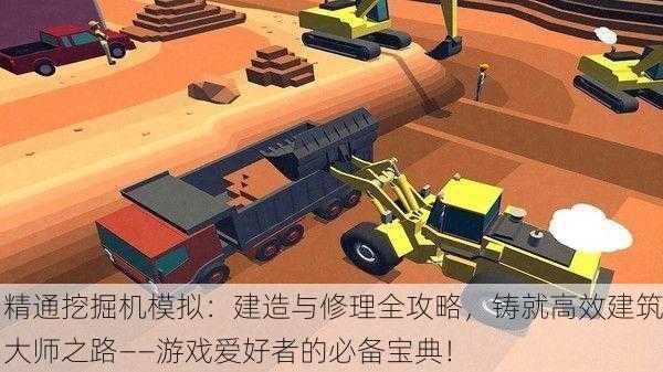 精通挖掘机模拟：建造与修理全攻略，铸就高效建筑大师之路——游戏爱好者的必备宝典！