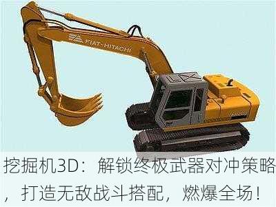 挖掘机3D：解锁终极武器对冲策略，打造无敌战斗搭配，燃爆全场！