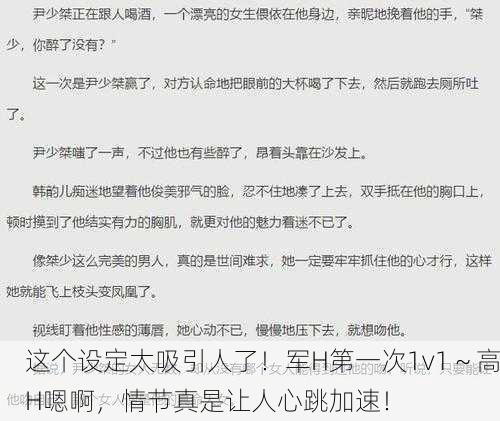 这个设定太吸引人了！军H第一次1v1～高H嗯啊，情节真是让人心跳加速！