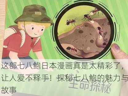 这部七八鲍日本漫画真是太精彩了，让人爱不释手！探秘七八鲍的魅力与故事