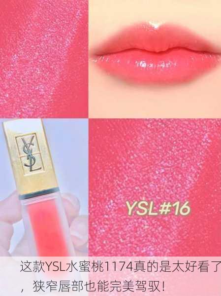 这款YSL水蜜桃1174真的是太好看了，狭窄唇部也能完美驾驭！
