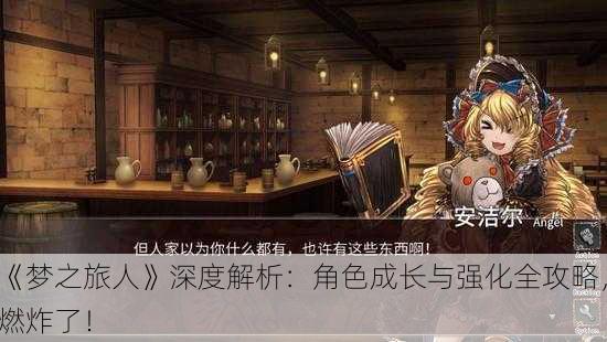 《梦之旅人》深度解析：角色成长与强化全攻略，燃炸了！