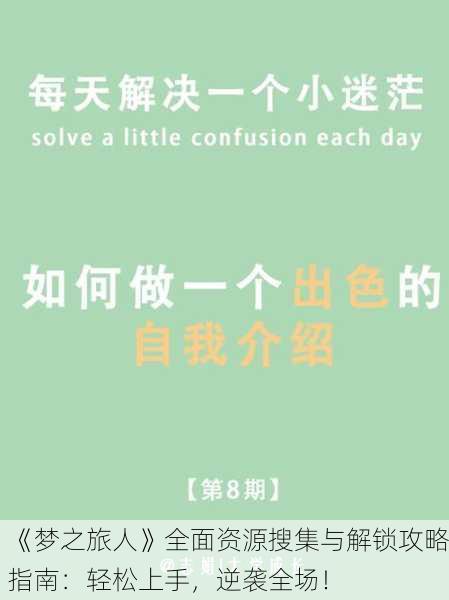 《梦之旅人》全面资源搜集与解锁攻略指南：轻松上手，逆袭全场！