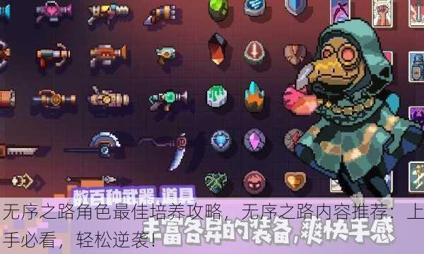 无序之路角色最佳培养攻略，无序之路内容推荐：上手必看，轻松逆袭！
