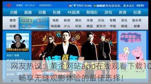 网友热议：黄金网站app在线观看下载10，畅享无缝观影体验的最佳选择！