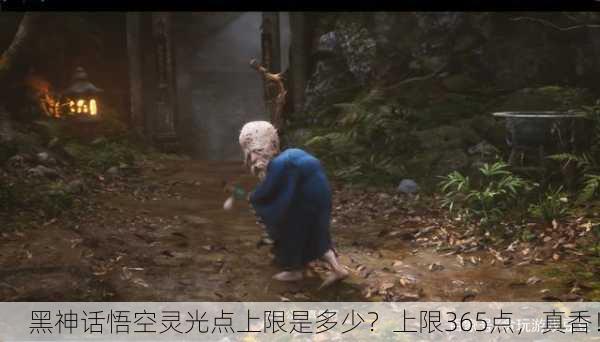 黑神话悟空灵光点上限是多少？上限365点，真香！