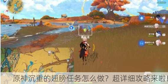 原神沉重的翅膀任务怎么做？超详细攻略来啦！