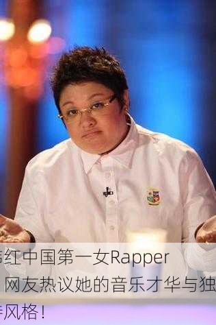 韩红中国第一女Rapper，网友热议她的音乐才华与独特风格！