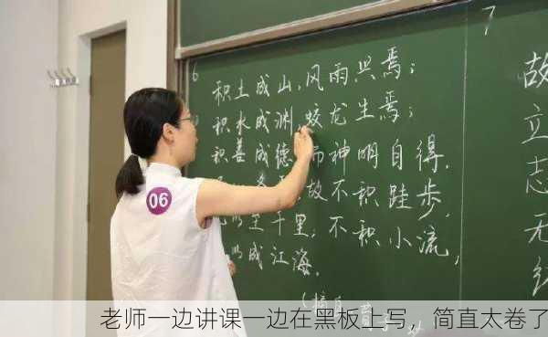 老师一边讲课一边在黑板上写，简直太卷了