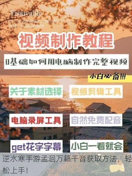 逆水寒手游孟洄万籁千音获取方法，轻松上手！