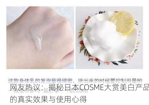 网友热议：揭秘日本COSME大赏美白产品的真实效果与使用心得