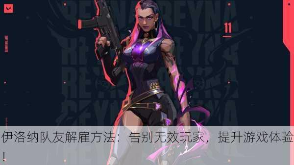 伊洛纳队友解雇方法：告别无效玩家，提升游戏体验！