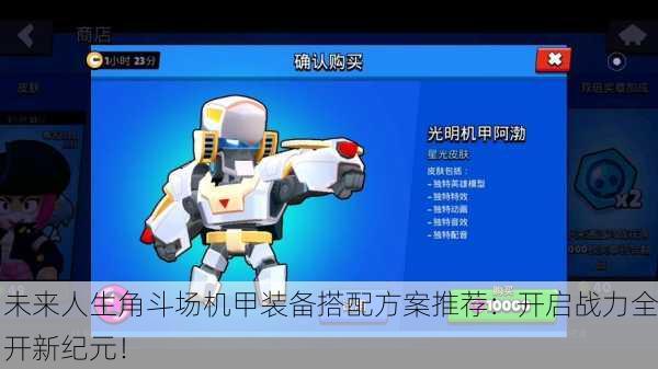 未来人生角斗场机甲装备搭配方案推荐：开启战力全开新纪元！
