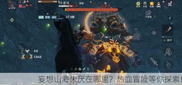 妄想山海朱厌在哪里？热血冒险等你探索！