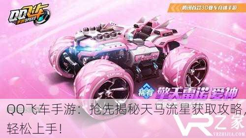 QQ飞车手游：抢先揭秘天马流星获取攻略，轻松上手！