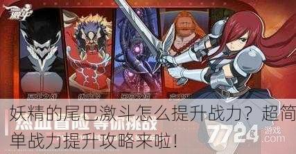 妖精的尾巴激斗怎么提升战力？超简单战力提升攻略来啦！