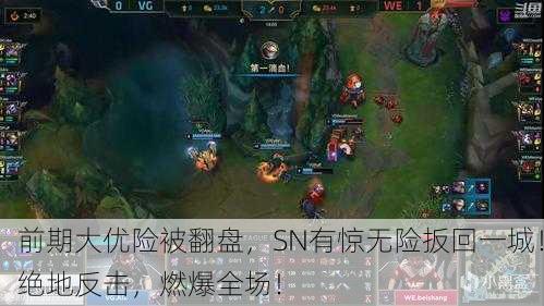 前期大优险被翻盘，SN有惊无险扳回一城！绝地反击，燃爆全场！