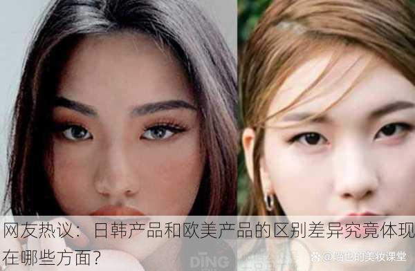 网友热议：日韩产品和欧美产品的区别差异究竟体现在哪些方面？