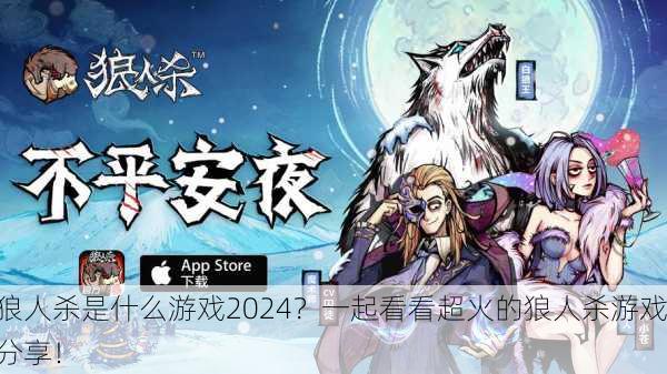 狼人杀是什么游戏2024？一起看看超火的狼人杀游戏分享！