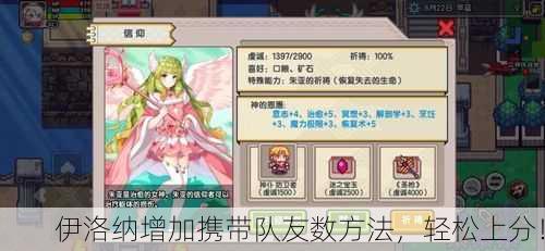 伊洛纳增加携带队友数方法，轻松上分！