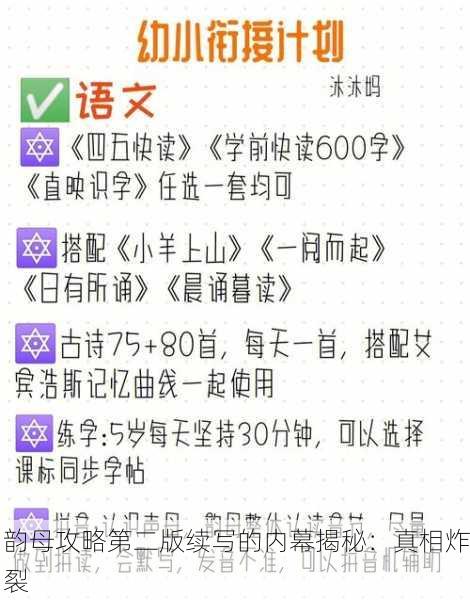 韵母攻略第二版续写的内幕揭秘：真相炸裂