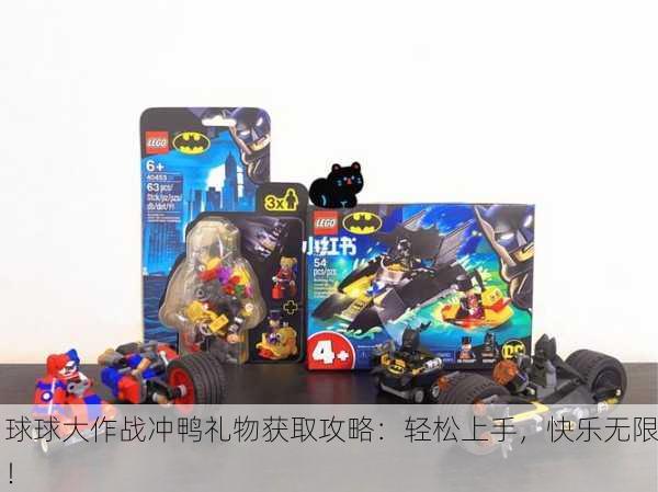 球球大作战冲鸭礼物获取攻略：轻松上手，快乐无限！