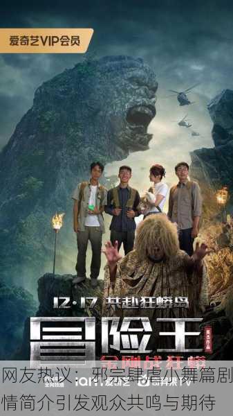 网友热议：邪宗肆虐小舞篇剧情简介引发观众共鸣与期待