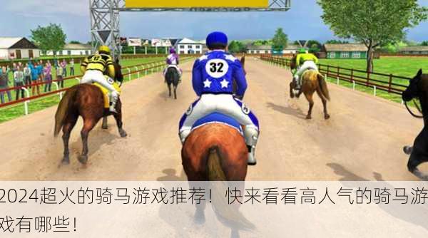 2024超火的骑马游戏推荐！快来看看高人气的骑马游戏有哪些！