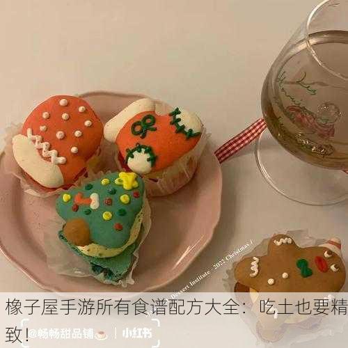橡子屋手游所有食谱配方大全：吃土也要精致！