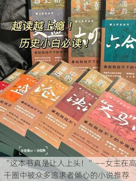 “这本书真是让人上头！”——女主在高干圈中被众多追求者倾心的小说推荐
