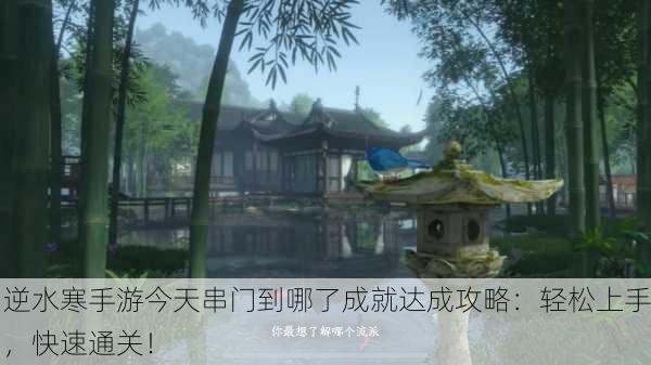 逆水寒手游今天串门到哪了成就达成攻略：轻松上手，快速通关！
