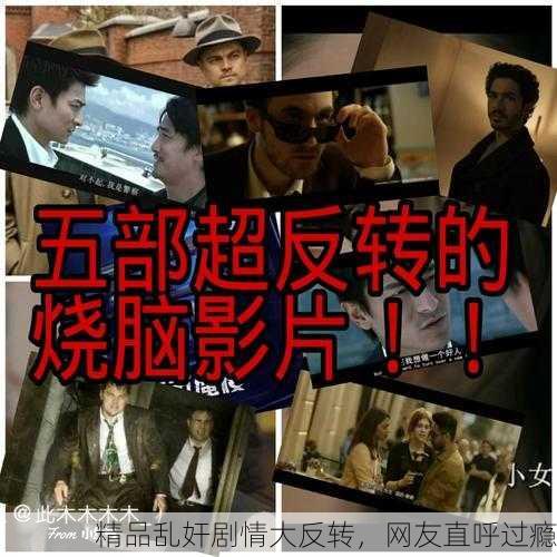 精品乱奸剧情大反转，网友直呼过瘾