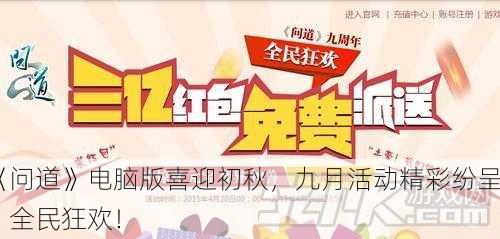 《问道》电脑版喜迎初秋，九月活动精彩纷呈，全民狂欢！