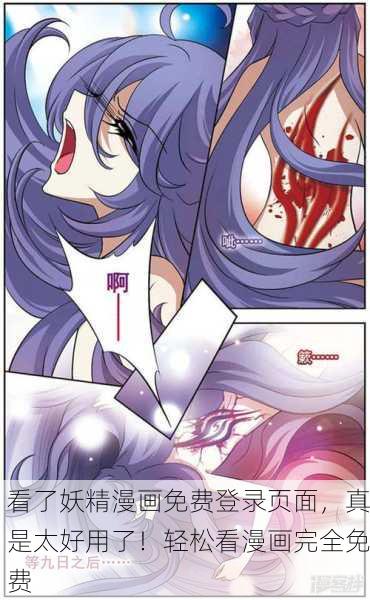 看了妖精漫画免费登录页面，真是太好用了！轻松看漫画完全免费