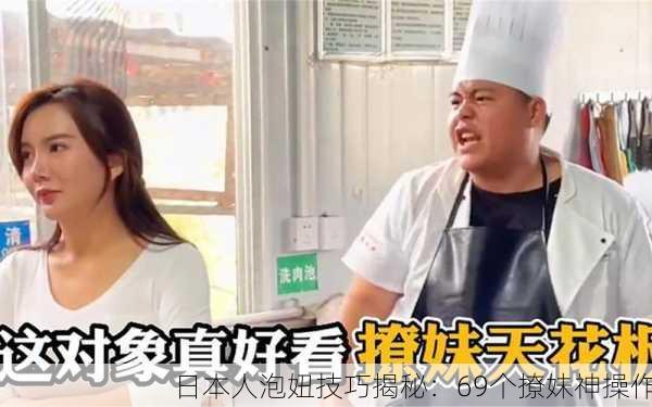 日本人泡妞技巧揭秘：69个撩妹神操作