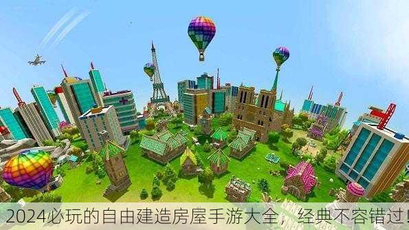 2024必玩的自由建造房屋手游大全，经典不容错过！