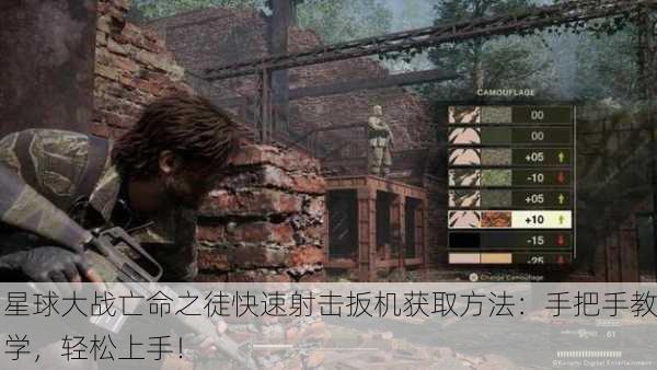 星球大战亡命之徒快速射击扳机获取方法：手把手教学，轻松上手！