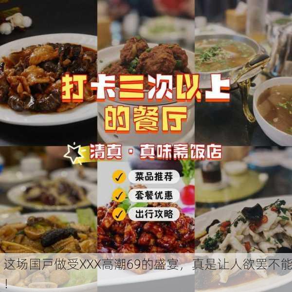 这场国戸做受XXX高潮69的盛宴，真是让人欲罢不能！